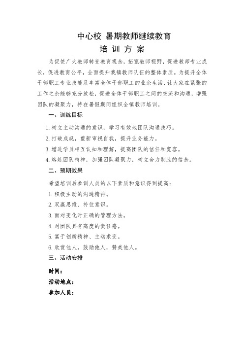 中心校 暑期教师教学教育培训方案