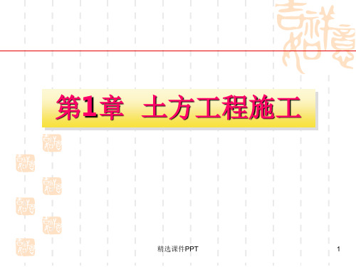 建筑工程施工技术精ppt课件