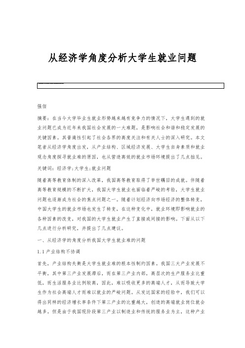 从经济学角度分析大学生就业问题