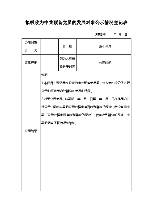 拟吸收为中共预备党员的发展对象公示情况登记表(学生)