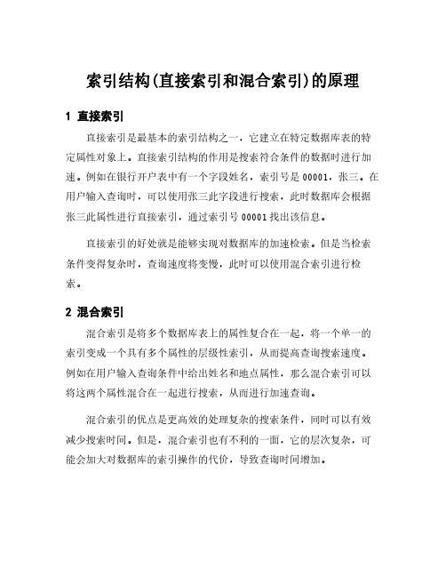 索引结构(直接索引和混合索引)的原理