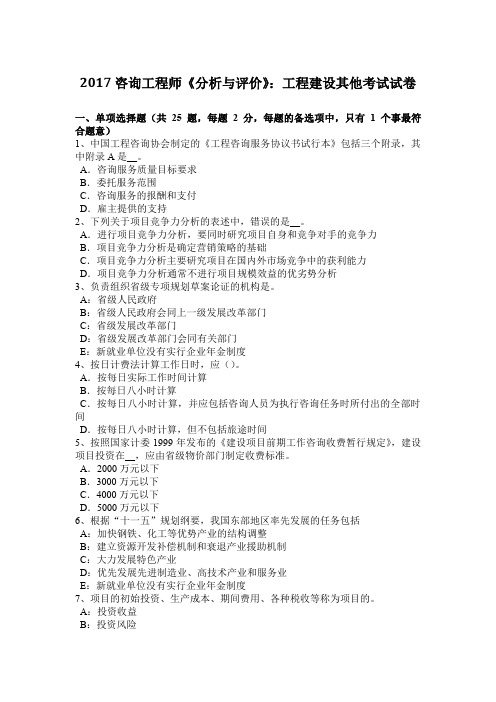 2017咨询工程师《分析与评价》：工程建设其他考试试卷
