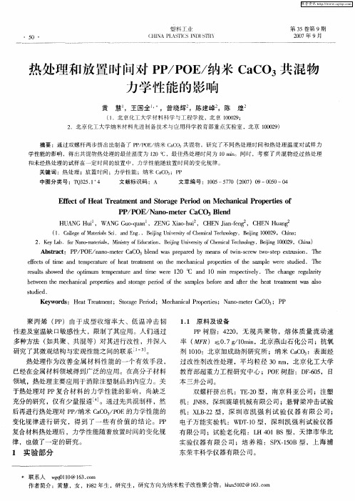 热处理和放置时间对PP／POE／纳米CaCO3共混物力学性能的影响