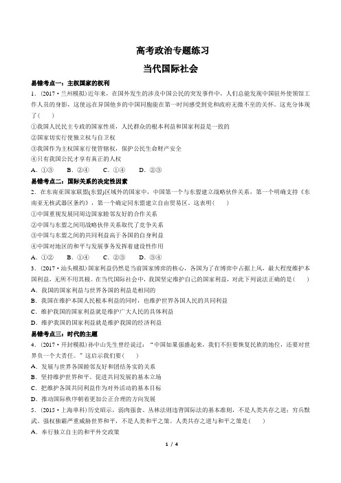 高考政治-当代国际社会-专题练习(八)(含答案与解析)
