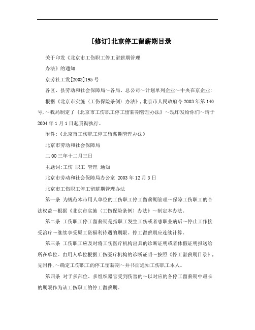 [修订]北京停工留薪期目录