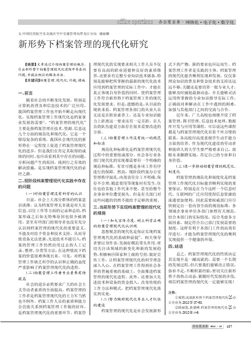 新形势下档案管理的现代化