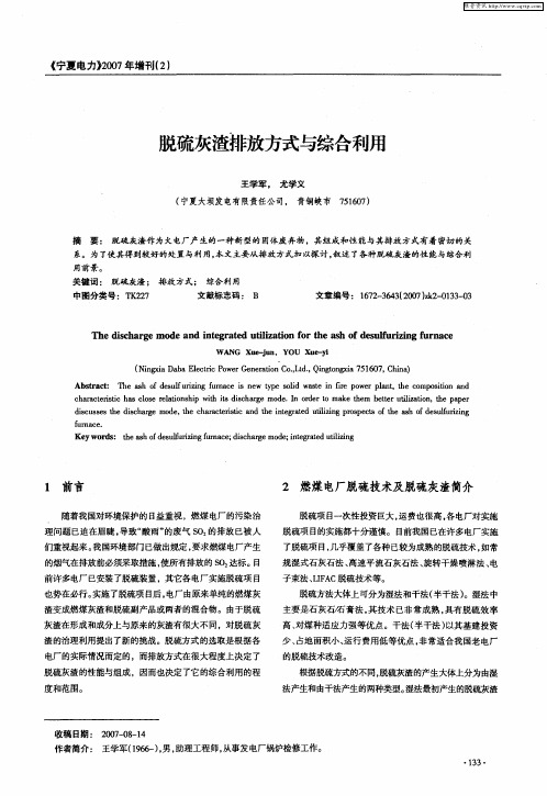 脱硫灰渣排放方式与综合利用