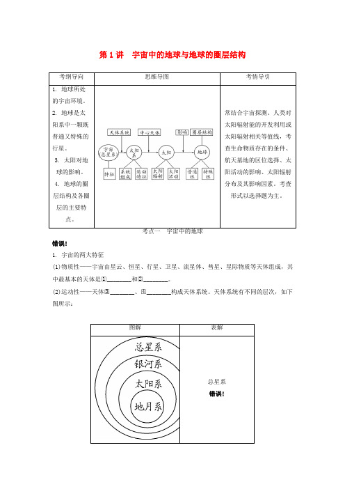 2020版高考地理一轮总复习第二章行星地球第1讲宇宙中的地球与地球的圈层结构讲义(含解析)新人教版