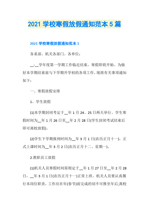 2021学校寒假放假通知范本5篇