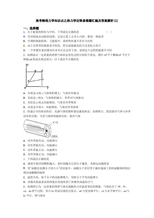 高考物理力学知识点之热力学定律易错题汇编及答案解析(1)