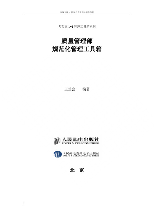 质量管理部规范化管理工具箱