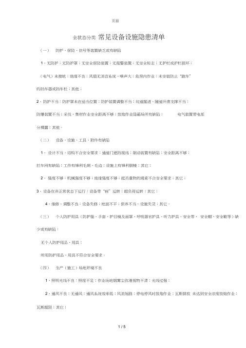 常见设备设施隐患清单