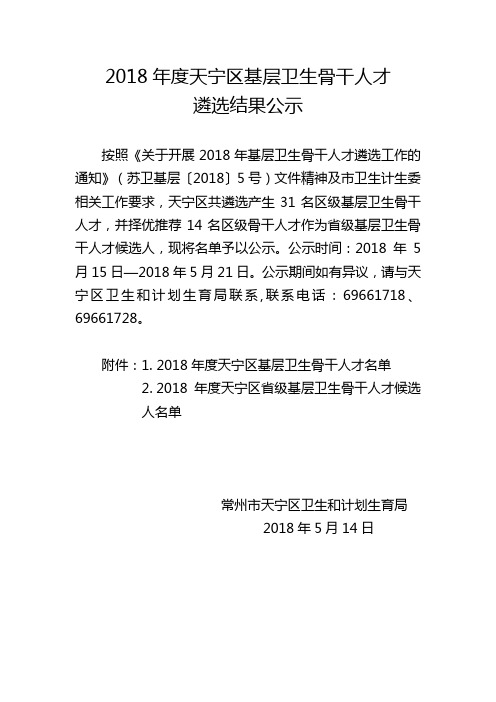 2018年度天宁区基层卫生骨干人才