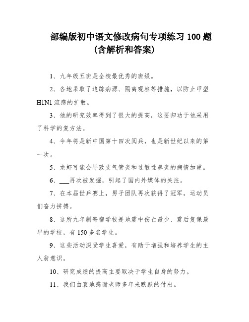 部编版初中语文修改病句专项练习100题(含解析和答案)