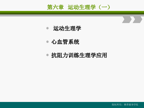 健身教练培训课程第六章《运动生理学》