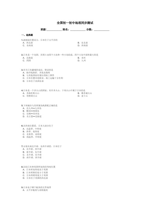全国初一初中地理同步测试带答案解析
