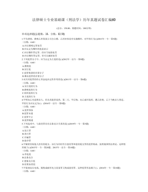 法律硕士专业基础课(刑法学)历年真题试卷汇编60