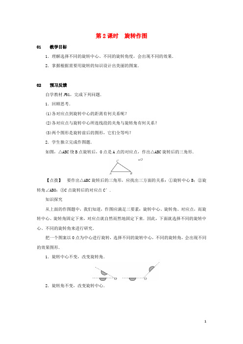 九年级数学上册 第二十三章 旋转 23.1 图形的旋转 第2课时 旋转作图教案 (新版)新人教版