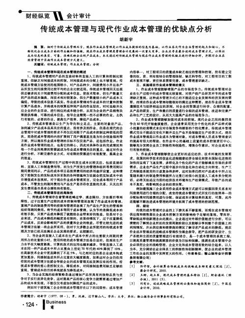 传统成本管理与现代作业成本管理的优缺点分析