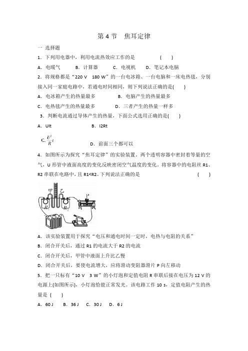 人教版九年级物理 全一册 第18章 第4节 焦耳定律同步练习 有答案