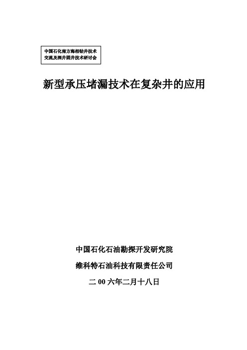新型承压堵漏技术在复杂井中的应用