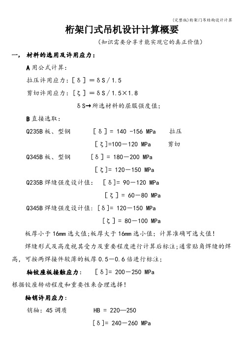(完整版)桁架门吊结构设计计算