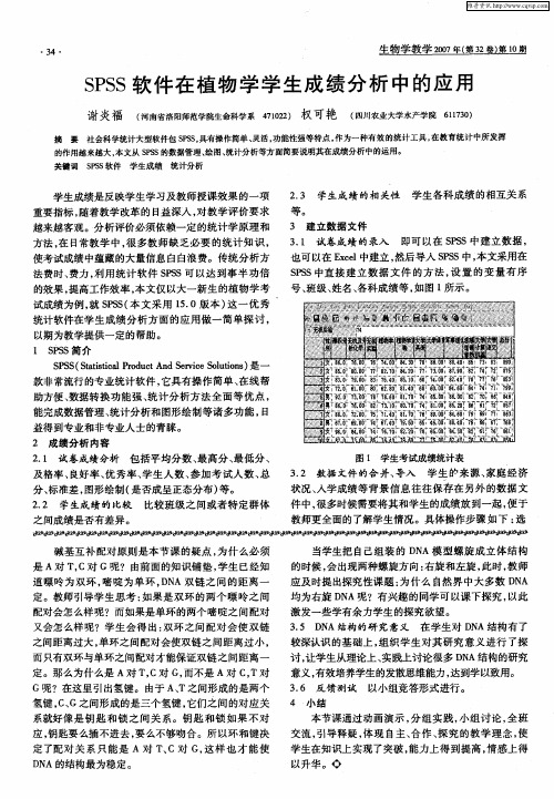 SPSS软件在植物学学生成绩分析中的应用