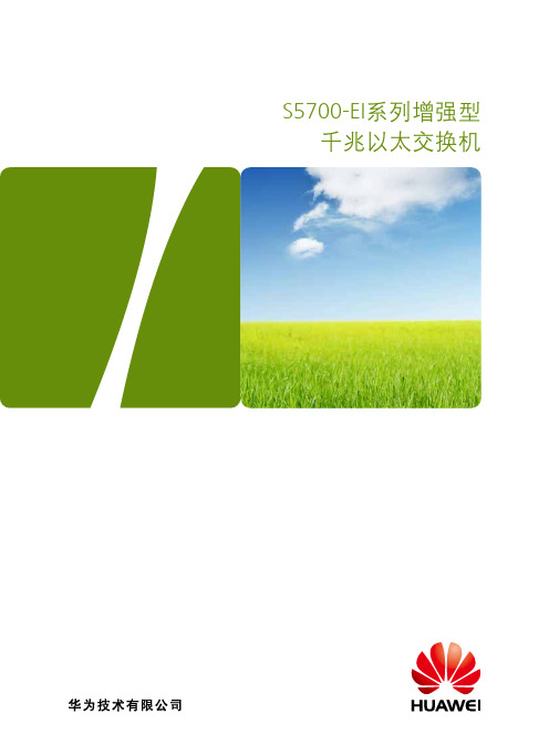 华为S5700-EI系列交换机产品彩页