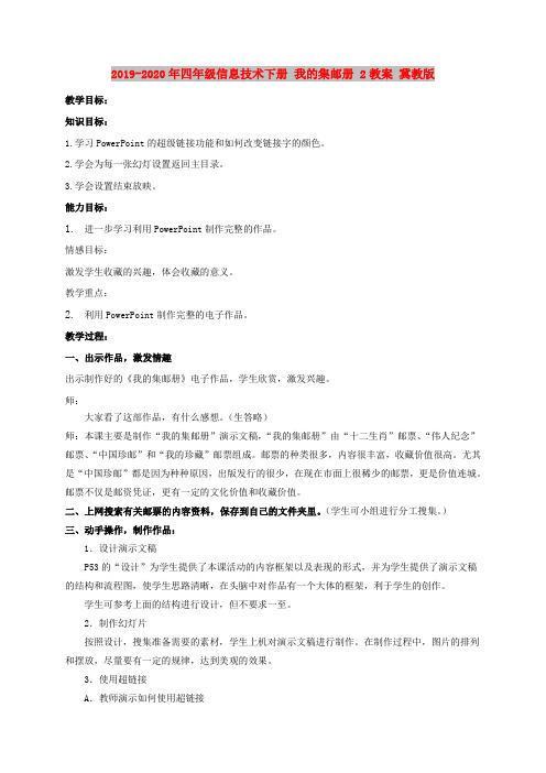 2019-2020年四年级信息技术下册 我的集邮册 2教案 冀教版