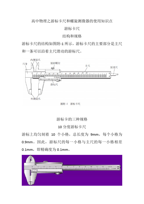 高中物理之游标卡尺和螺旋测微器的使用知识点