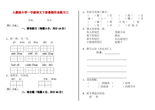 人教版小学一年级语文下册暑假作业练习三