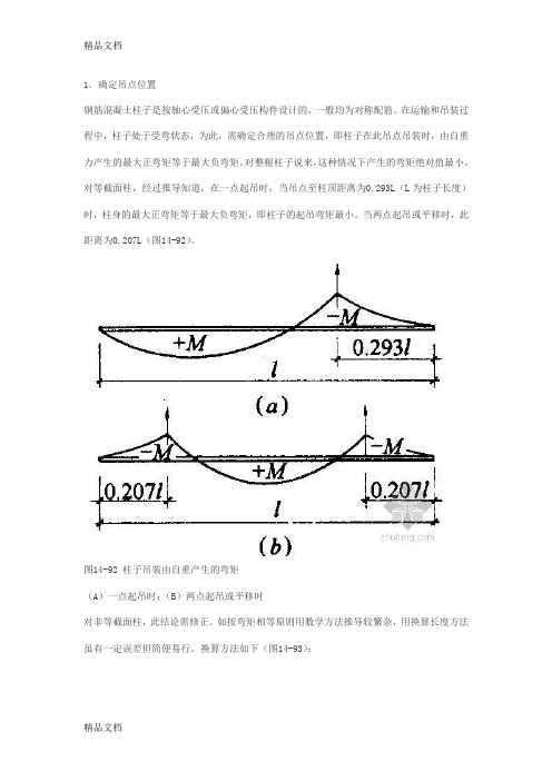 (整理)预制柱吊装计算