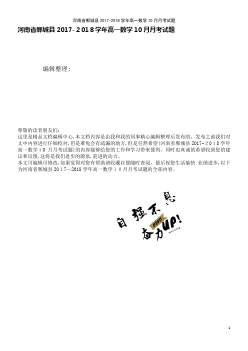 河南省郸城县高一数学10月月考试题(2021学年)
