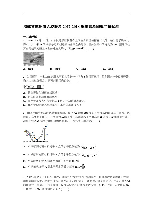 福建省漳州市八校2017-2018学年高三下学期第二次模拟联考物理试卷 Word版含解析