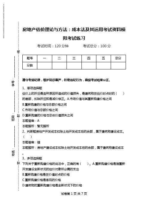 房地产估价理论与方法：成本法及其运用考试资料模拟考试练习.doc
