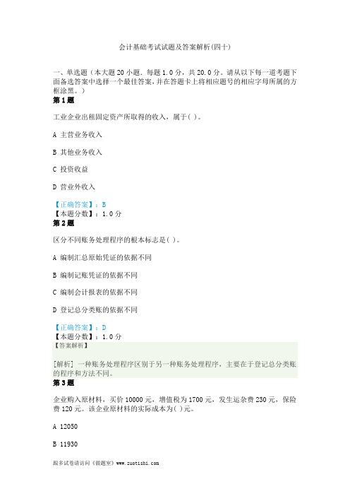 2014年会计基础考试试题及答案解析(四十)