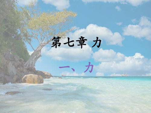 教科初中物理八下《7.1力》PPT课件