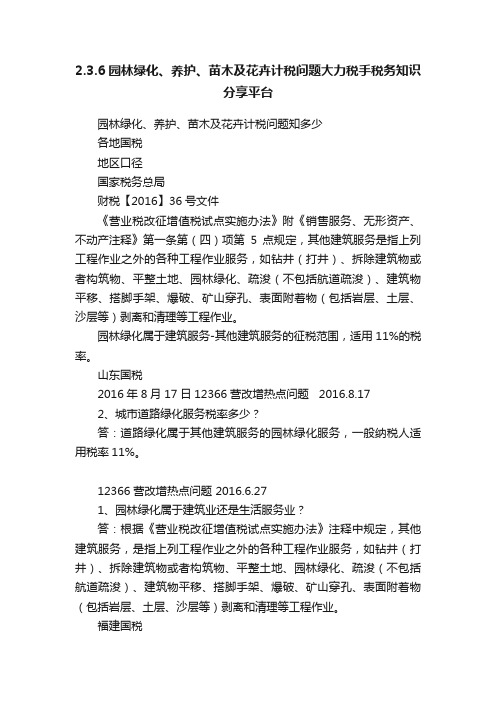 2.3.6园林绿化、养护、苗木及花卉计税问题大力税手税务知识分享平台