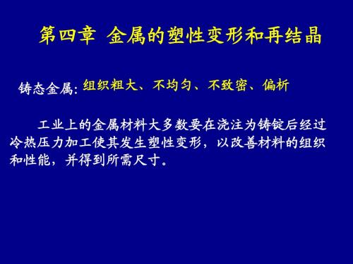 工程材料第四章 金属的塑性变形和再结晶.