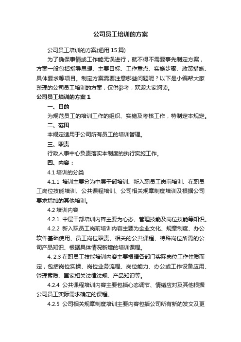 公司员工培训的方案（通用15篇）