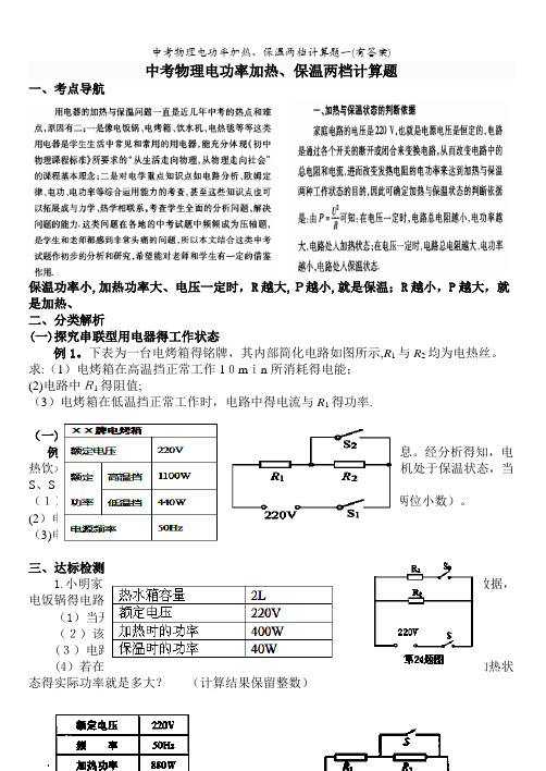 中考物理电功率加热、保温两档计算题一(有答案)