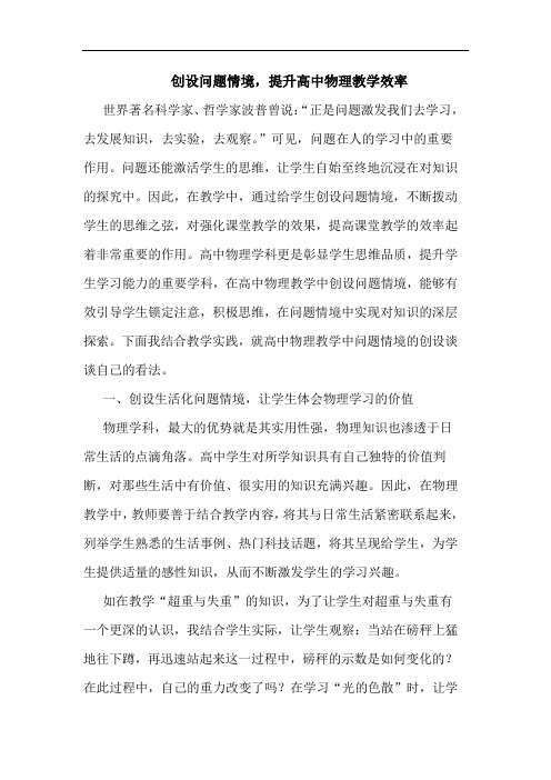 创设问题情境,提升高中物理教学效率