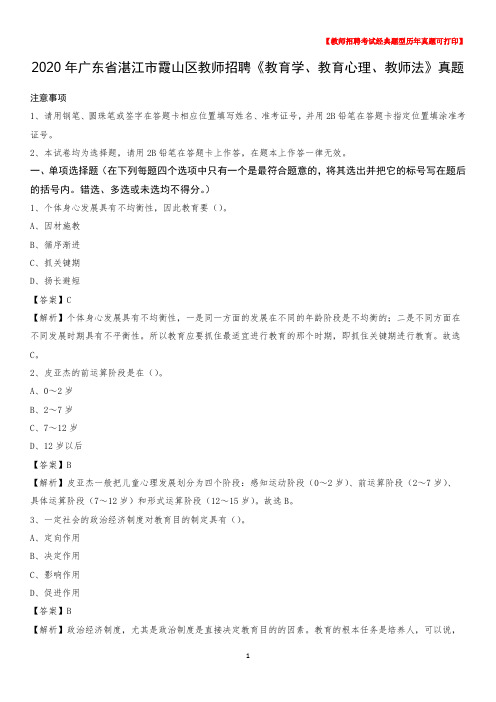 2020年广东省湛江市霞山区教师招聘《教育学、教育心理、教师法》真题
