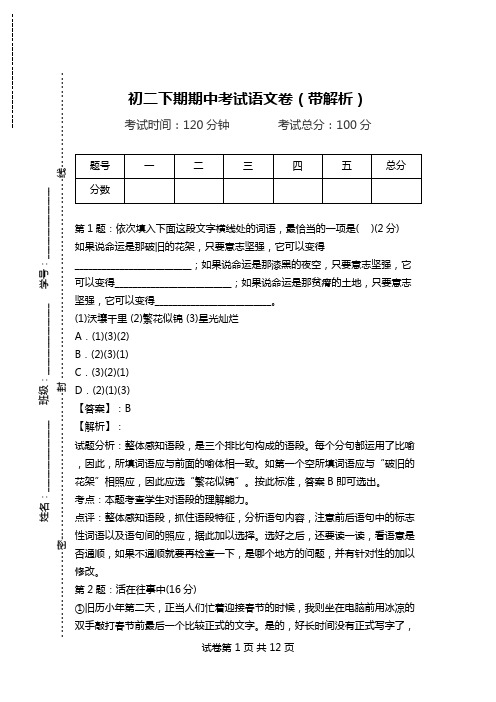 初二下期期中考试语文卷(带解析).doc