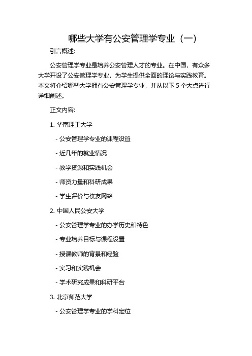 哪些大学有公安管理学专业(一)