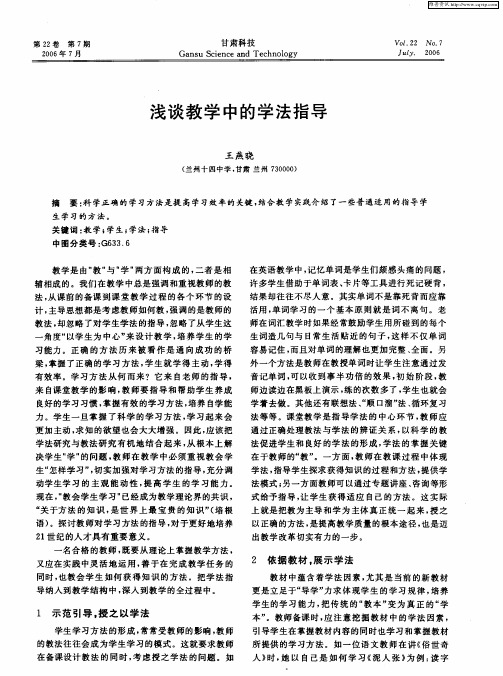 浅谈教学中的学法指导
