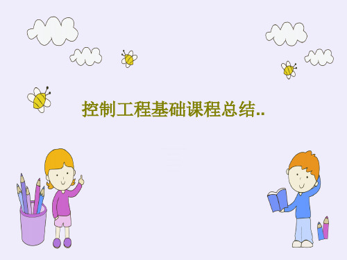 控制工程基础课程总结..31页文档
