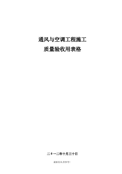 通风与空调工程质量检查用表