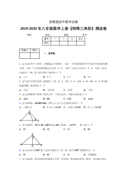 浙教版初中数学八年级上册第二章《特殊三角形》单元复习试题精选 (831)