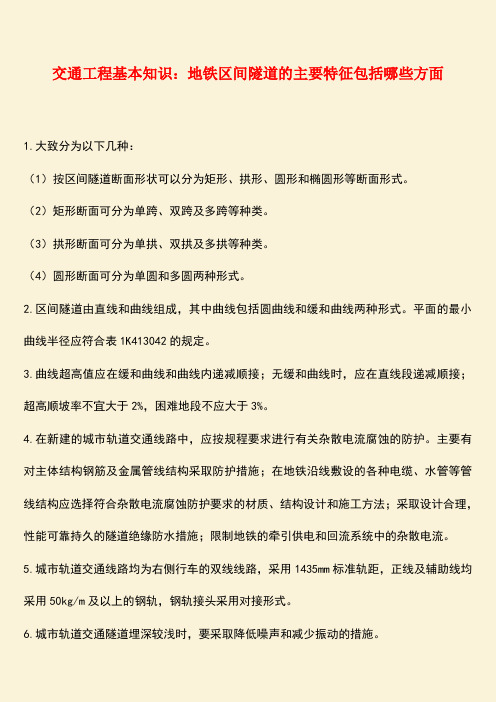 推荐：交通工程基本知识：地铁区间隧道的主要特征包括哪些方面